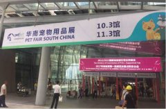 華南寵物用品展覽會完美收官！