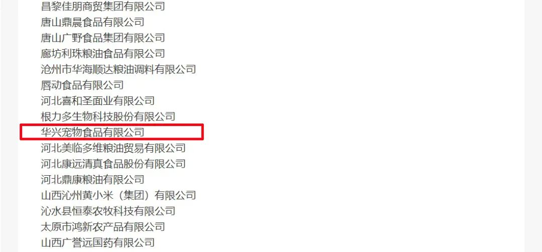 喜報丨華興寵物食品有限公司被認定為“農業產業化國家重點龍頭企業”！