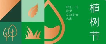 植樹節(jié) | 種下希望，收獲美好未來(lái)